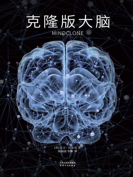 Title details for 克隆版大脑 (Mindclone) by [美]大卫·沃尔夫 - Available